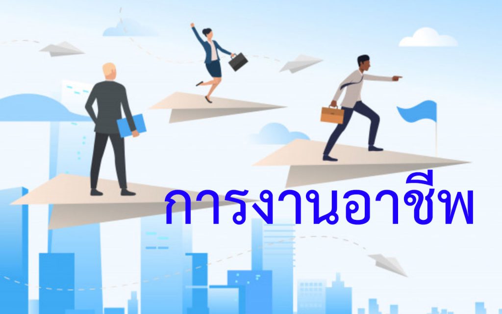 การงานอาชีพ