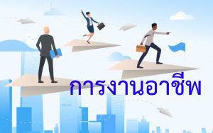 การงานอาชีพ