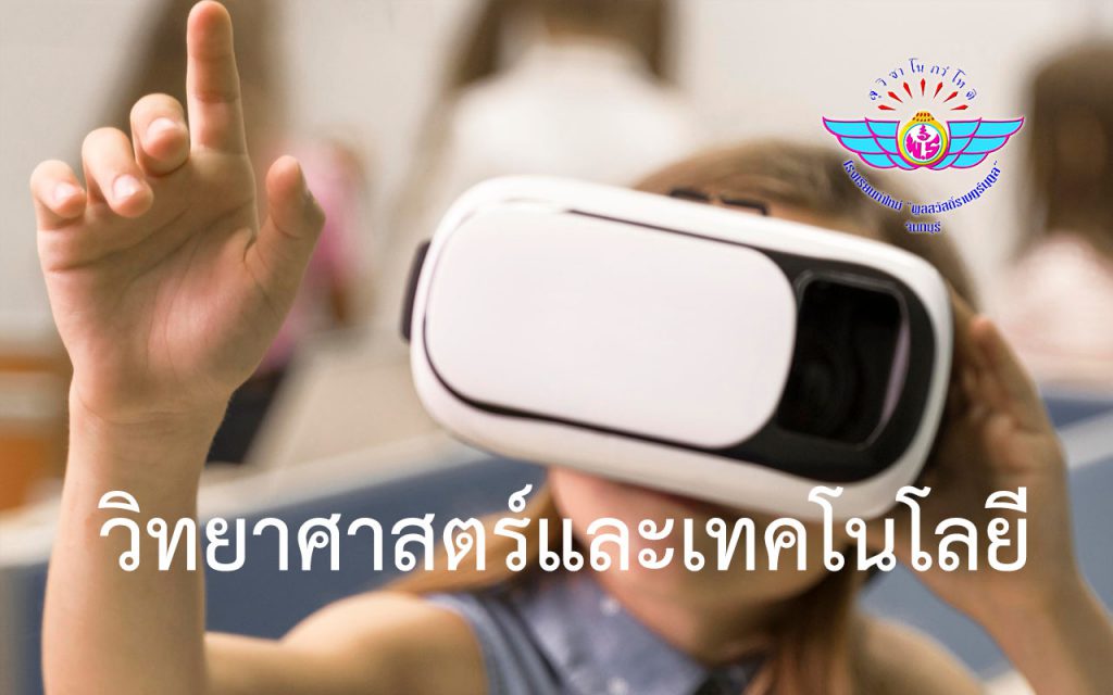 วิทยาศาสตร์และเทคโนโลยี