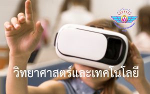 วิทยาศาสตร์และเทคโนโลยี