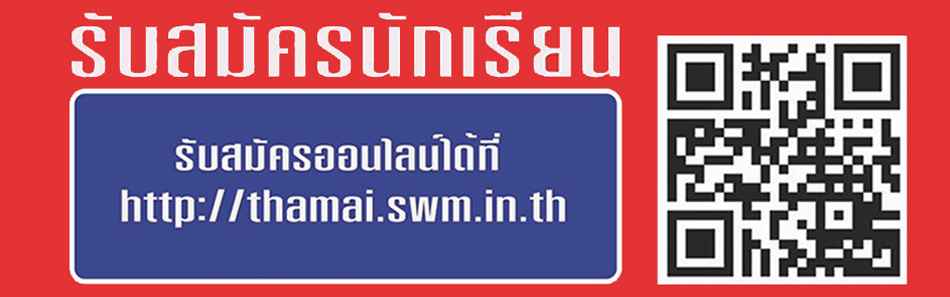 รับสมัครนักเรียน