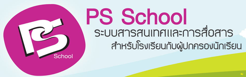 ระบบดูแลนักเรียน (Ps School)