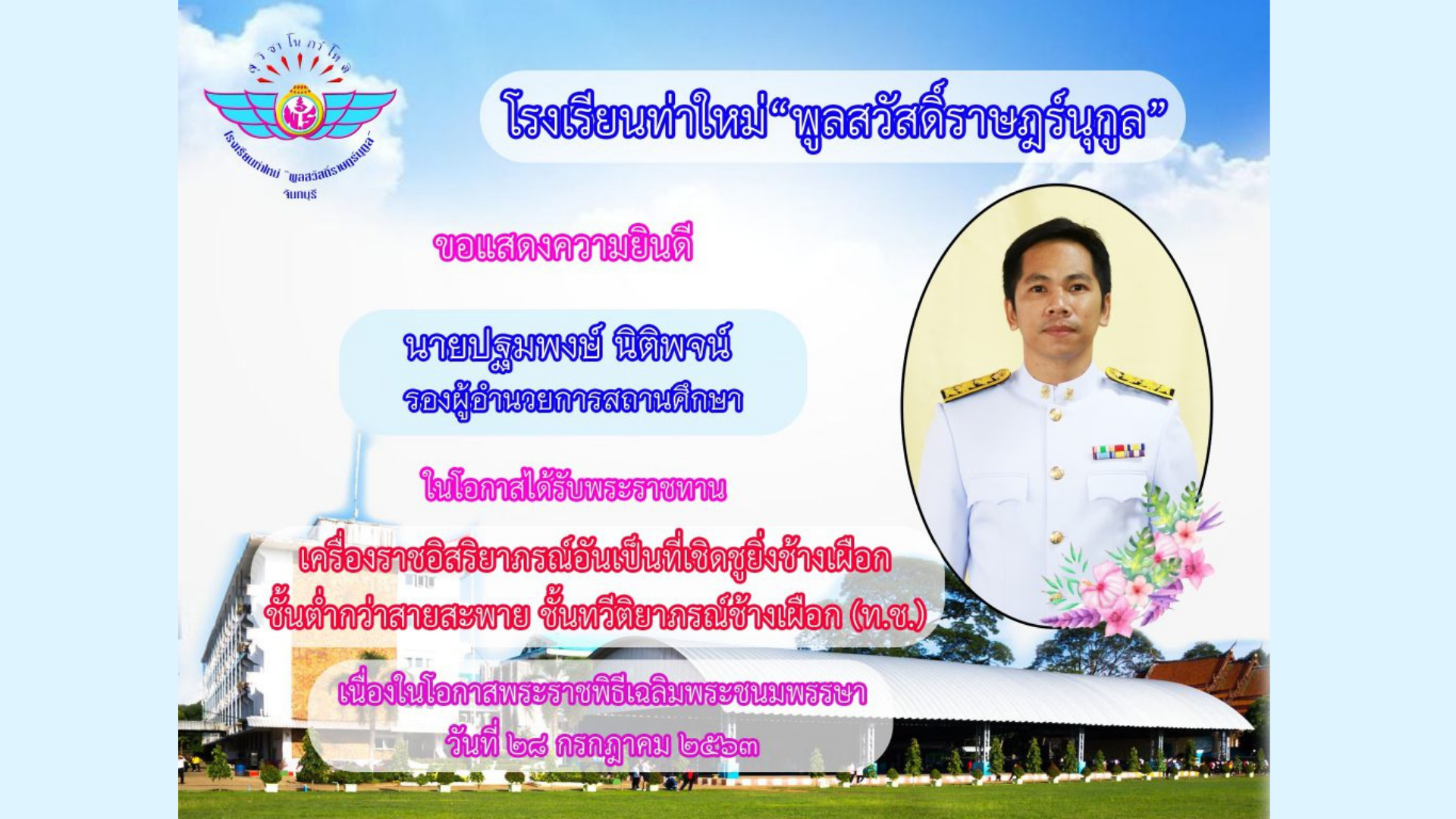 ขอแสดงความยินดีคณะครู โรงเรียนท่าใหม่”พูลสวัสดิ์ราษฎร์นุกูล” ในโอกาสได้รับพระราชทานเครื่องราชอิสริยาภรณ์ เนื่องในโอกาสพระราชพิธีเฉลิมพระชนมพรรษา วันที่ ๒๘ กรกฎาคม ๒๕๖๓
