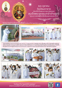 จดหมายข่าววันปิยมหาราช 23-10-65