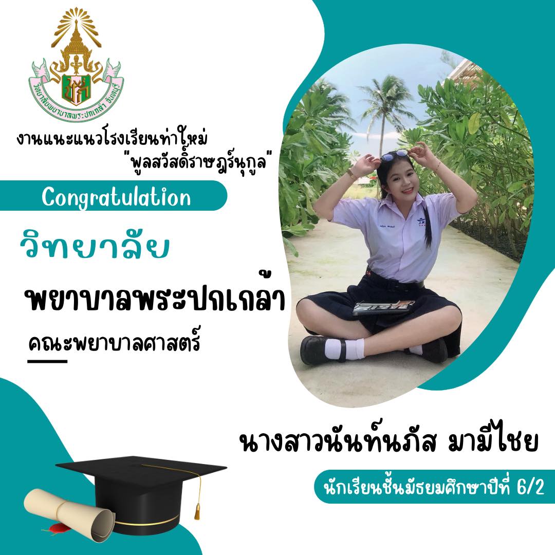 ยินดีต้อนรับคุณครูประภัสรา วรรณสุข