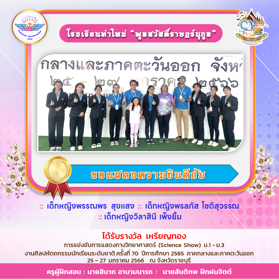 ว่าที่ร้อยตรีสุชาติ สงวนทรัพย์ ผู้อำนวยการโรงเรียนท่าใหม่”พูลสวัสดิ์ราษฎร์นุกูล” จังหวัดจันทบุรี ได้รับรางวัลกรรมการและเลขานุการสถานศึกษาขั้นพื้นฐานดีเด่น