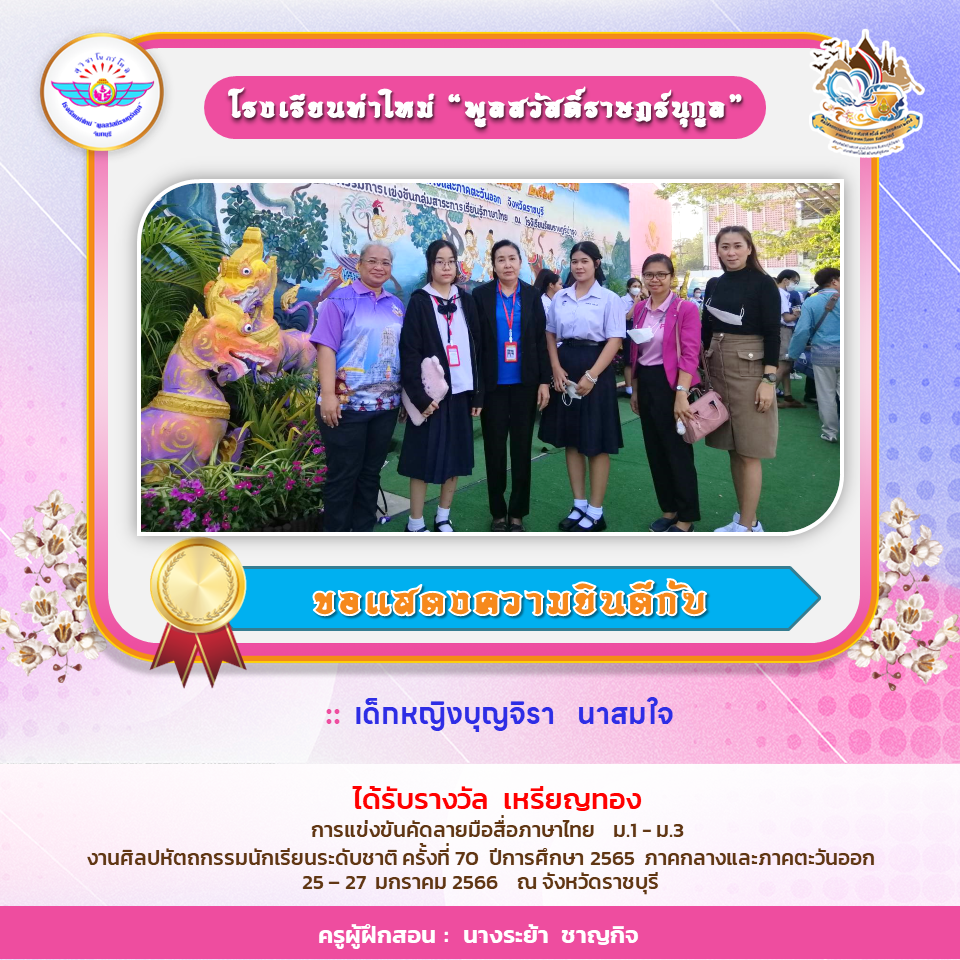 ว่าที่ร้อยตรีสุชาติ สงวนทรัพย์ ผู้อำนวยการโรงเรียนท่าใหม่”พูลสวัสดิ์ราษฎร์นุกูล” จังหวัดจันทบุรี ได้รับรางวัลกรรมการและเลขานุการสถานศึกษาขั้นพื้นฐานดีเด่น