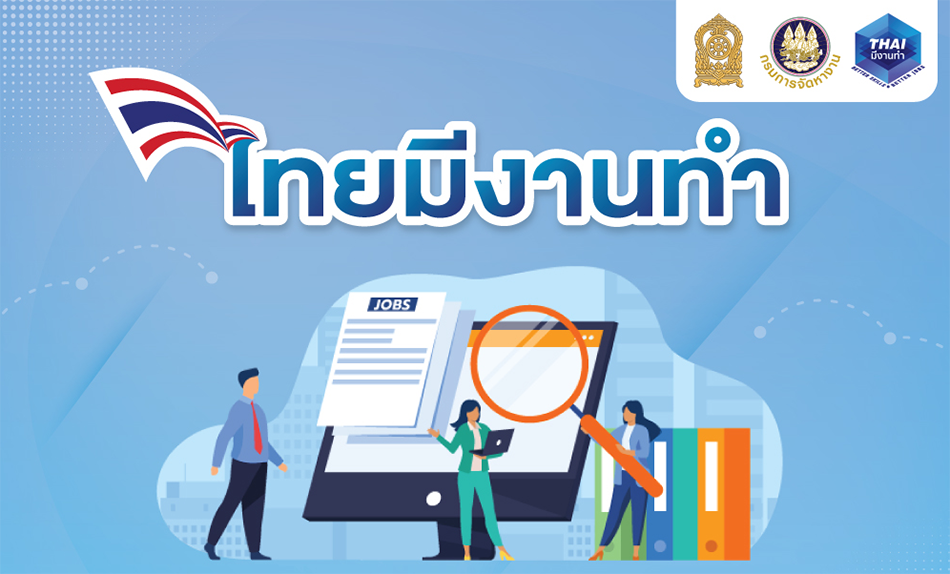 แพลตฟอร์มไทยมีงานทำ