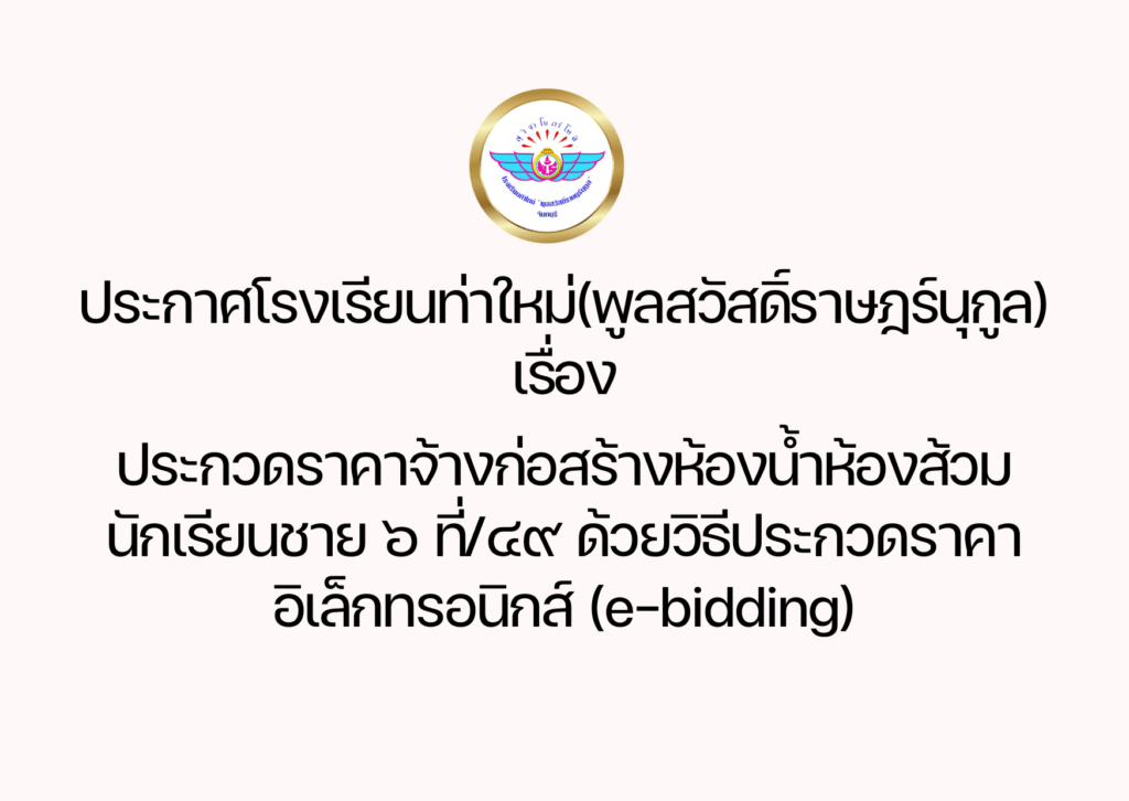 ประกวดราคาจ้างก่อสร้างห้องน้ำห้องส้วมนักเรียนชาย ๖ ที่๔๙ ด้วยวิธีประกวดราคา อิเล็ก