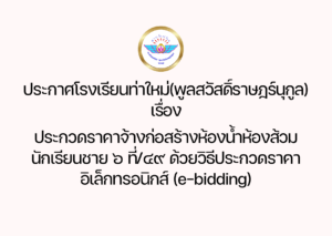 ประกวดราคาจ้างก่อสร้างห้องน้ำห้องส้วมนักเรียนชาย ๖ ที่๔๙ ด้วยวิธีประกวดราคา อิเล็ก