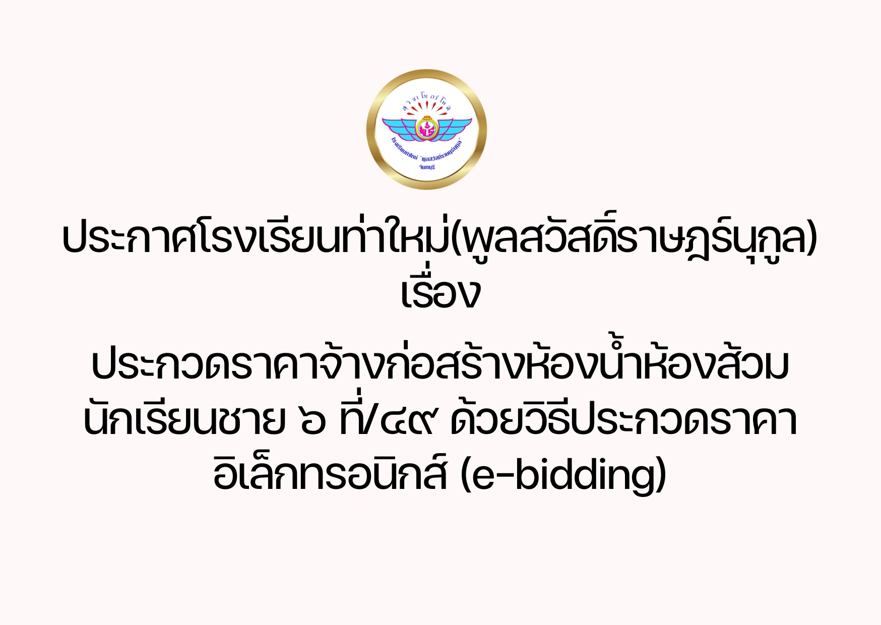 ประกวดราคาจ้างก่อสร้างห้องน้ำห้องส้วมนักเรียนชาย ๖ ที่๔๙ ด้วยวิธีประกวดราคา อิเล็ก
