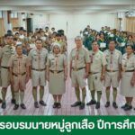 อบรมนายหมู่ลูกเสือ เนตรนารี ให้กับนักเรียนระดับชั้นมัธยมศึกษาปีที่ 1-3 เ