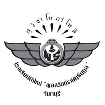 โรงเรียนท่าใหม่ "พูลสวัสดิ์ราษฎร์นุกูล"