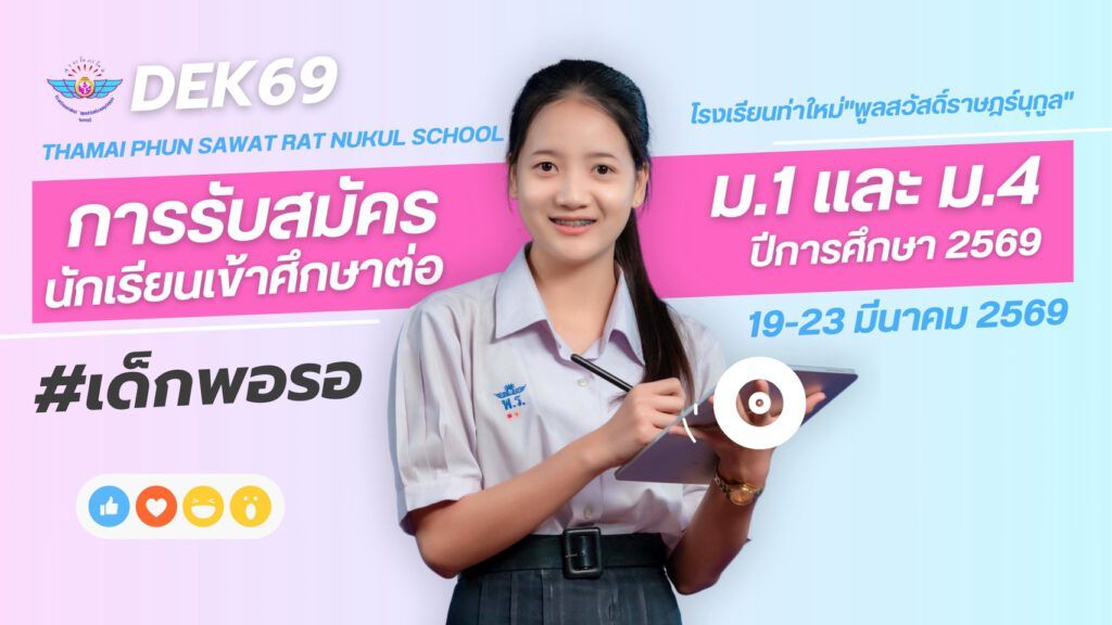รับสมัคร ม.1ม4