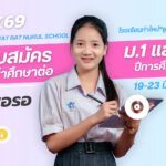 การรับสมัครนักเรียนเข้าศึกษาต่อ ปีการศึกษา 2569