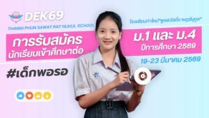 รับสมัคร ม.1ม4