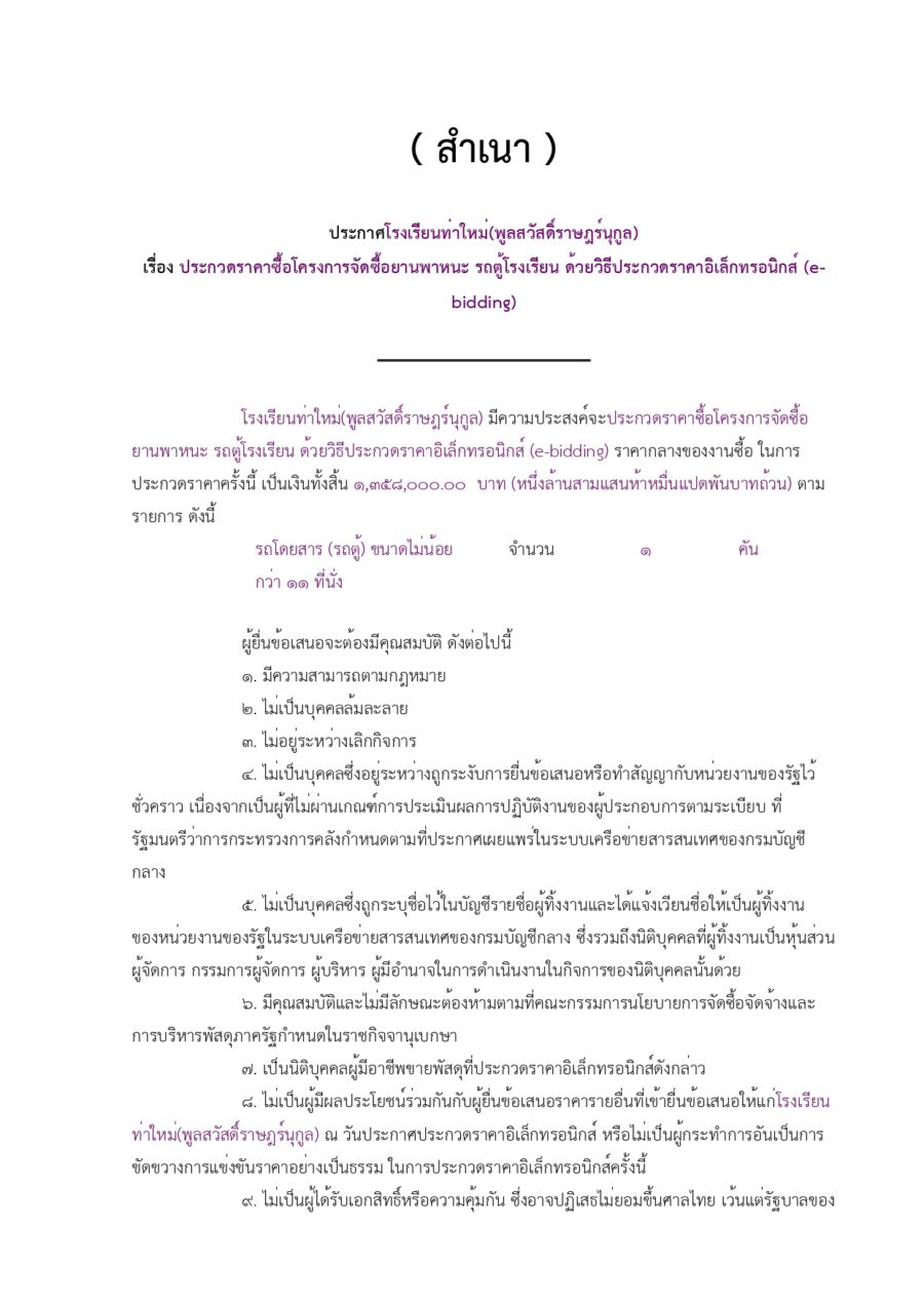 ประกวดราคาซื้อโครงการจัดซื้อยานพาหนะ รถตู้โรงเรียน